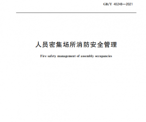 《人員密集場所消防安全管理》新規范，12月1日起實施