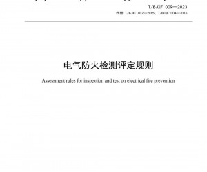 8月1日起施行！北京消防協會正式發布《電氣防火檢測評定規則》團體標準?