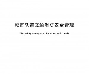 新國標《城市軌道交通消防安全管理》已正式施行！