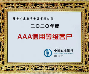 誠信立企｜敏華連續多年榮獲“AAA信用等級客戶”榮譽稱號！