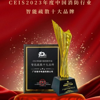 廣東敏華電器有限公司_敏華榮譽丨榮獲CEIS2023“智能疏散十大品牌”
