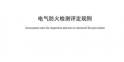 8月1日起施行！北京消防協會正式發布《電氣防火檢測評定規則》團體標準?
